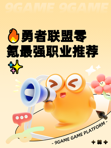 🔥勇者联盟零氪最强职业推荐✨截图1