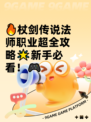 🔥杖剑传说法师职业超全攻略🌟新手必看！🎮
