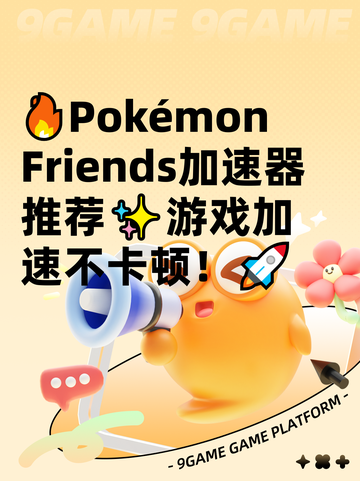 🔥Pokémon Friends加速器推荐✨游戏加速不卡顿！🚀截图1
