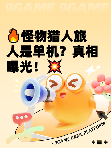 🔥怪物猎人旅人是单机？真相曝光！💥截图1