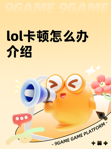 lol卡顿怎么办介绍截图1