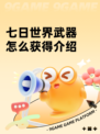 七日世界武器怎么获得介绍