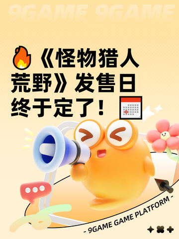 🔥《怪物猎人荒野》发售日终于定了！📅截图1
