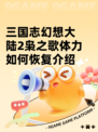 三国志幻想大陆2枭之歌体力如何恢复介绍
