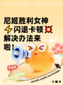 尼姬胜利女神⚡闪退卡顿💥解决办法来啦！