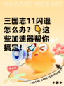 三国志11闪退怎么办？👇这些加速器帮你搞定！🚀