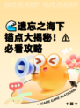 🌊遗忘之海下锚点大揭秘！⚠必看攻略