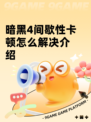 暗黑4间歇性卡顿怎么解决介绍