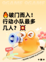 🔥破门而入！行动小队最多几人？💥