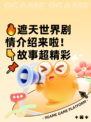 🔥遮天世界剧情介绍来啦！👇故事超精彩📌