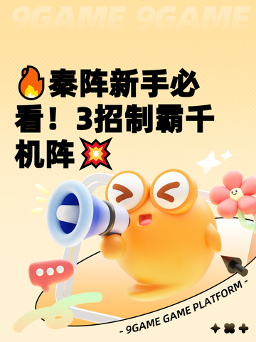 🔥秦阵新手必看！3招制霸千机阵💥截图1