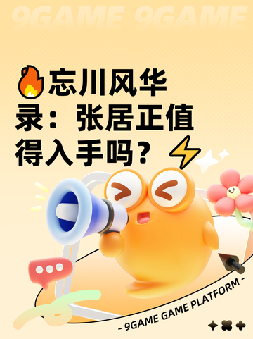 🔥忘川风华录：张居正值得入手吗？⚡截图1