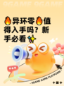 🔥异环零🔥值得入手吗？新手必看✨