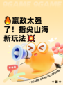 🔥嬴政太强了！指尖山海新玩法💥