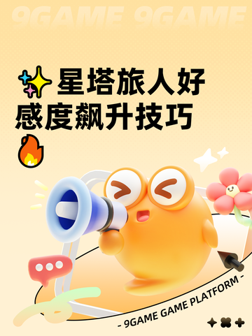 ✨星塔旅人好感度飙升技巧🔥截图1