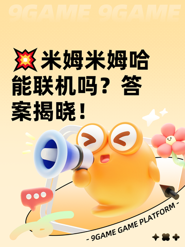 💥米姆米姆哈能联机吗？答案揭晓！截图1