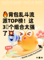 🔥背包乱斗流派TOP榜！这3⃣个组合太强了💥