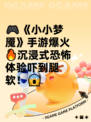 🎮《小小梦魇》手游爆火🔥沉浸式恐怖体验吓到腿软！😱