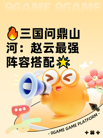 🔥三国问鼎山河：赵云最强阵容搭配🌟截图1