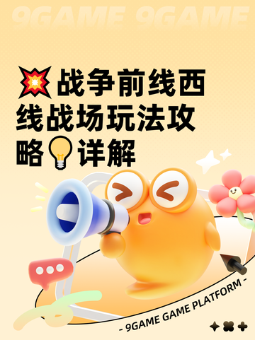 💥战争前线西线战场玩法攻略💡详解截图1
