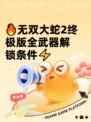 🔥无双大蛇2终极版全武器解锁条件⚡