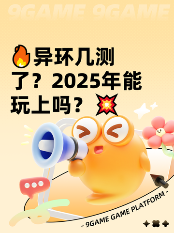 🔥异环几测了？2025年能玩上吗？💥截图1