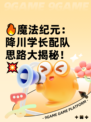 🔥魔法纪元：降川学长配队思路大揭秘！💥