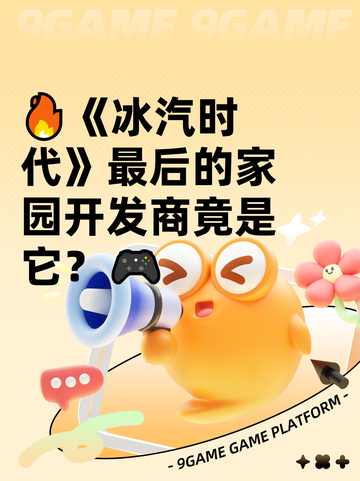 🔥《冰汽时代》最后的家园开发商竟是它？🎮截图1