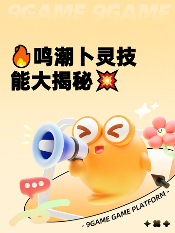 🔥鸣潮卜灵技能大揭秘💥截图1