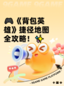 🎮《背包英雄》捷径地图全攻略！✨