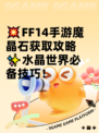 💥FF14手游魔晶石获取攻略✨水晶世界必备技巧！