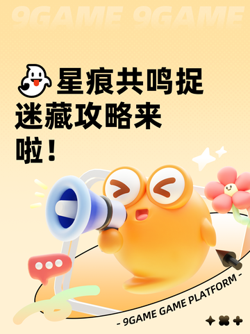 👻星痕共鸣捉迷藏攻略来啦！截图1
