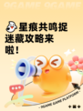 👻星痕共鸣捉迷藏攻略来啦！