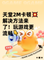 天堂2M卡顿💥解决方法来了！玩游戏更流畅👇