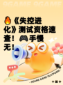 🔥《失控进化》测试资格速查！🎮手慢无！