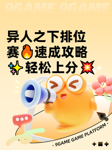 异人之下排位赛🔥速成攻略✨轻松上分💥截图1
