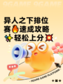 异人之下排位赛🔥速成攻略✨轻松上分💥