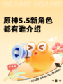 原神5.5新角色都有谁介绍