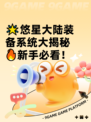 🌟悠星大陆装备系统大揭秘🔥新手必看！