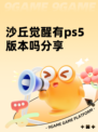沙丘觉醒有ps5版本吗分享