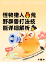 怪物猎人🔥荒野辟兽打法技能详细解析🎉