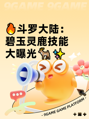 🔥斗罗大陆：碧玉灵鹿技能大曝光🦌✨截图1