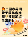 🔥三国志异闻录于禁阵容推荐💡技能加点全攻略！