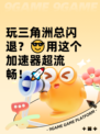 玩三角洲总闪退？😎用这个加速器超流畅！🚀