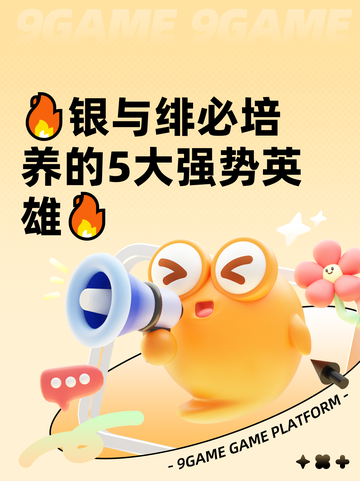 🔥银与绯必培养的5大强势英雄🔥截图1