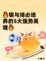 🔥银与绯必培养的5大强势英雄🔥