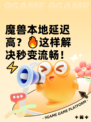 魔兽本地延迟高？🔥这样解决秒变流畅！⚡