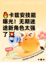 🔥卡兹安技能曝光！无期迷途新角色太强了💥