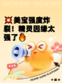 💥美宝强度炸裂！精灵因缘太强了🔥