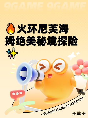 🔥火环尼芙海姆绝美秘境探险✨截图1